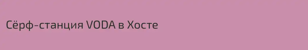 Сёрф-станция VODA в Хосте